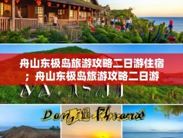 舟山东极岛旅游攻略二日游住宿；舟山东极岛旅游攻略二日游