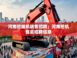 河南挖掘机销售招聘；河南挖机售后招聘信息