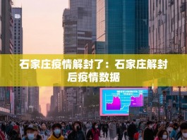 石家庄疫情解封了：石家庄解封后疫情数据