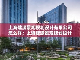 上海建源景观规划设计有限公司怎么样；上海建源景观规划设计有限公司