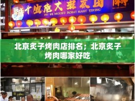 北京炙子烤肉店排名；北京炙子烤肉哪家好吃