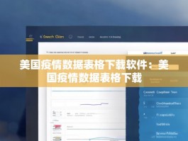 美国疫情数据表格下载软件：美国疫情数据表格下载