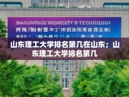 山东理工大学排名第几在山东；山东理工大学排名第几