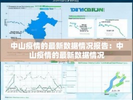 中山疫情的最新数据情况报告：中山疫情的最新数据情况