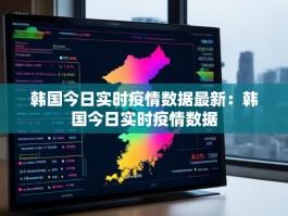 韩国今日实时疫情数据最新：韩国今日实时疫情数据