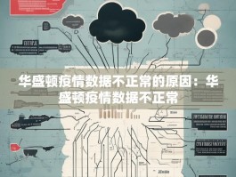 华盛顿疫情数据不正常的原因：华盛顿疫情数据不正常