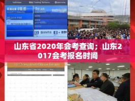 山东省2020年会考查询；山东2017会考报名时间