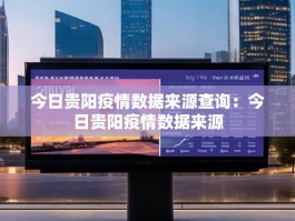 今日贵阳疫情数据来源查询：今日贵阳疫情数据来源