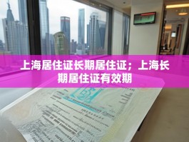 上海居住证长期居住证；上海长期居住证有效期