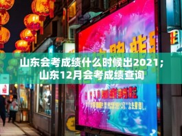 山东会考成绩什么时候出2021；山东12月会考成绩查询