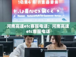 河南高速etc客服电话；河南高速etc客服电话
