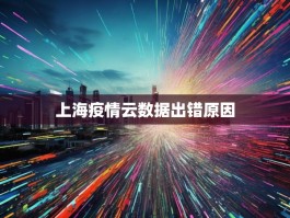 上海疫情云数据出错原因