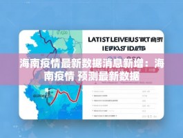 海南疫情最新数据消息新增：海南疫情 预测最新数据