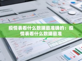 疫情表看什么数据最准确的：疫情表看什么数据最准