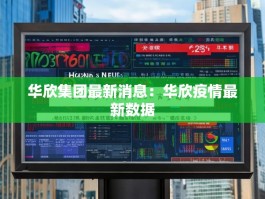 华欣集团最新消息：华欣疫情最新数据
