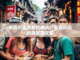 来四川旅游发的说说；去四川玩的朋友圈文案