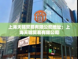 上海天铭贸易有限公司地址；上海天铭贸易有限公司