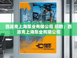 西派克上海泵业有限公司 招聘；西派克上海泵业有限公司