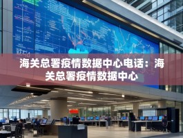 海关总署疫情数据中心电话：海关总署疫情数据中心