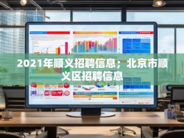 2021年顺义招聘信息；北京市顺义区招聘信息