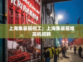 上海集装箱招工；上海集装箱堆高机招聘