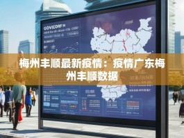 梅州丰顺最新疫情：疫情广东梅州丰顺数据