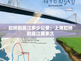 虹桥到吴江多少公里；上海虹桥到吴江要多久