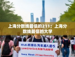上海分数线最低的211；上海分数线最低的大学