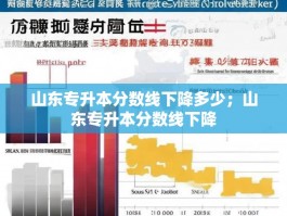 山东专升本分数线下降多少；山东专升本分数线下降