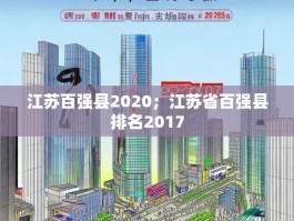 江苏百强县2020；江苏省百强县排名2017