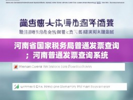 河南省国家税务局普通发票查询；河南普通发票查询系统