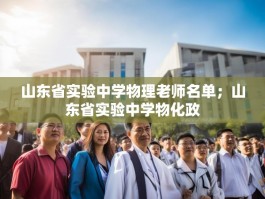 山东省实验中学物理老师名单；山东省实验中学物化政