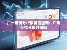 广州疫情分析数据图最新：广州疫情分析数据图