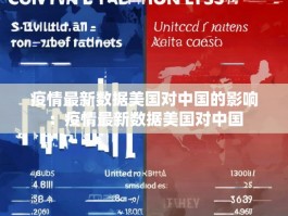 疫情最新数据美国对中国的影响：疫情最新数据美国对中国