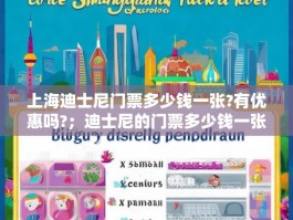上海迪士尼门票多少钱一张?有优惠吗?；迪士尼的门票多少钱一张上海