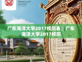 广东海洋大学2017校历表；广东海洋大学2017校历