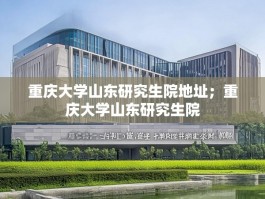 重庆大学山东研究生院地址；重庆大学山东研究生院