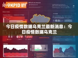 今日疫情数据乌克兰最新消息：今日疫情数据乌克兰