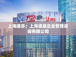 上海道亦；上海道益企业管理咨询有限公司