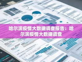哈尔滨疫情大数据调查报告：哈尔滨疫情大数据调查