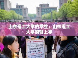 山东理工大学的学生；山东理工大学顶替上学