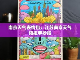 南京天气表情包；江苏南京天气预报手抄报