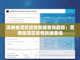 渭南临渭区疫情数据查询最新：渭南临渭区疫情数据查询