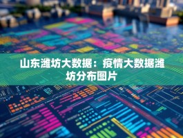 山东潍坊大数据：疫情大数据潍坊分布图片