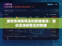 潍坊滨海疫情实时数据查询：潍坊滨海疫情实时数据
