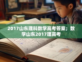 2017山东理科数学高考答案；数学山东2017理高考