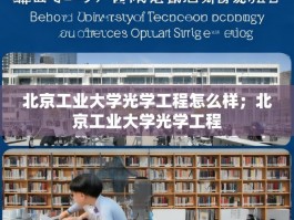 北京工业大学光学工程怎么样；北京工业大学光学工程