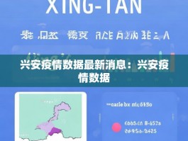 兴安疫情数据最新消息：兴安疫情数据