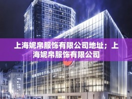上海妮帛服饰有限公司地址；上海妮帛服饰有限公司