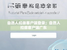 自然人扣缴客户端登录；自然人扣缴客户端广东